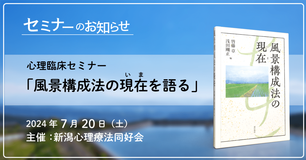 風景構成法の事例と展開 :心理臨床の体験知 | 章, 皆藤, 川嵜 克