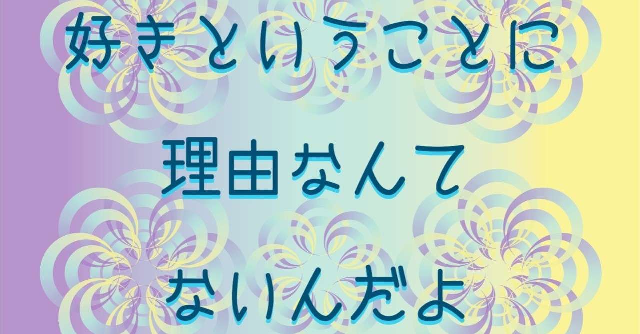 子どもの頃夢中だったもの2 サイケデリック ハク 時空回楼の住人 Note