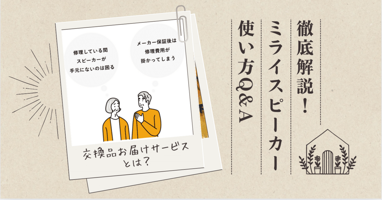交換品お届けサービスとは？【徹底解説！ミライスピーカー使い方