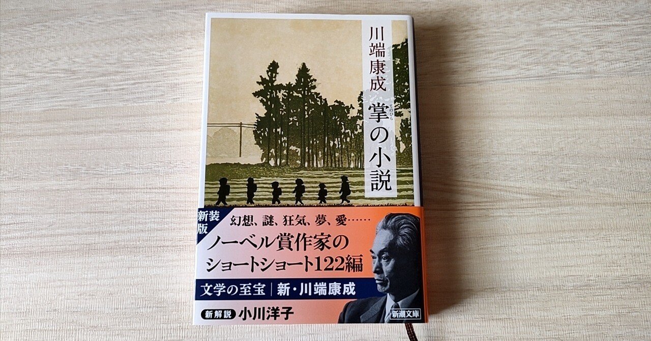 掌の小説 | 川端康成｜akira