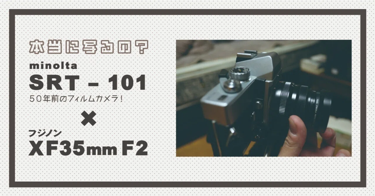 今のレンズを昔のフィルムカメラに取り付けたらどうなるか？を試して 