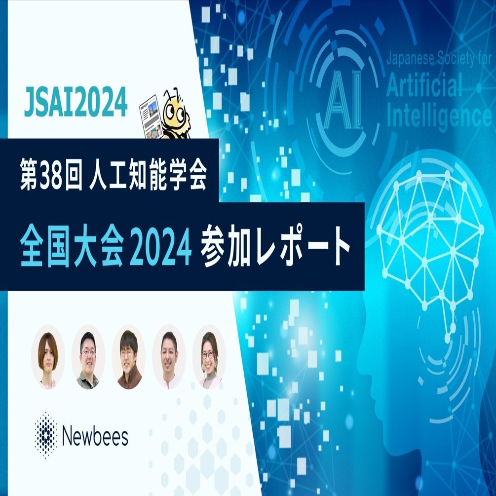 第38回人工知能学会全国大会2024 参加レポート｜株式会社Newbees