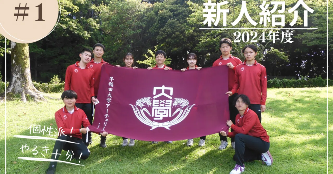 2024年度新入部員紹介 Part1｜早稲田大学 アーチェリー部