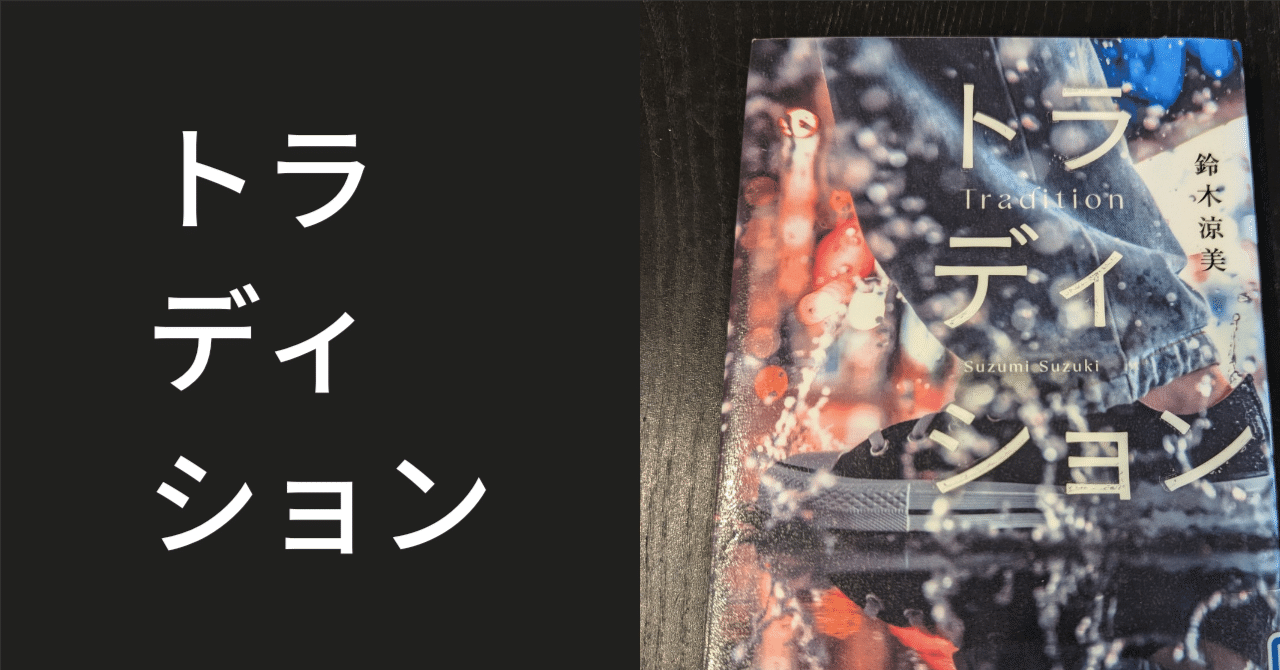 なぜやめられない？ホストに貢ぐ姫たちを見て感じたこと【トラディション】鈴木涼美著｜Chie Ishikawa∣自分の想いを言葉にする魔術師