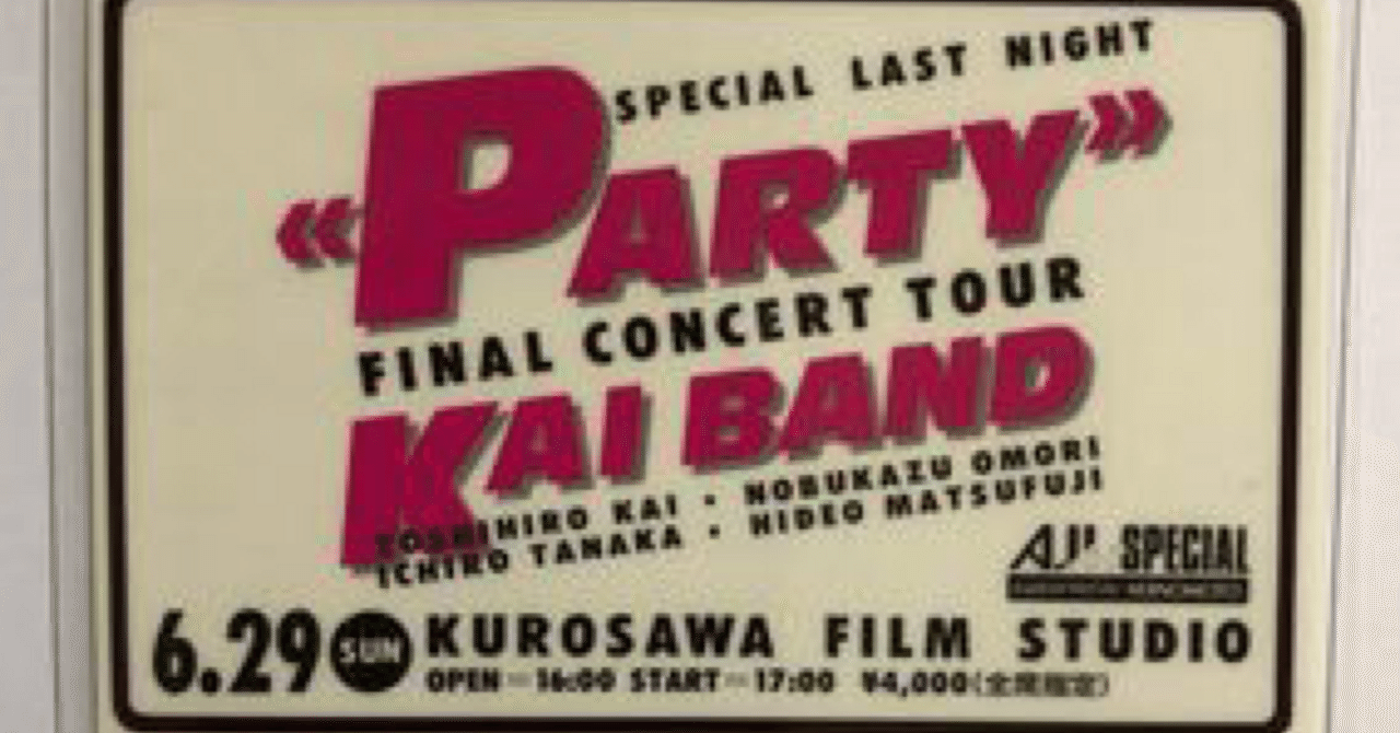 甲斐バンド＜SPECIAL LAST NIGHT＞-PARTY-（黒澤スタジオ）｜はなっち