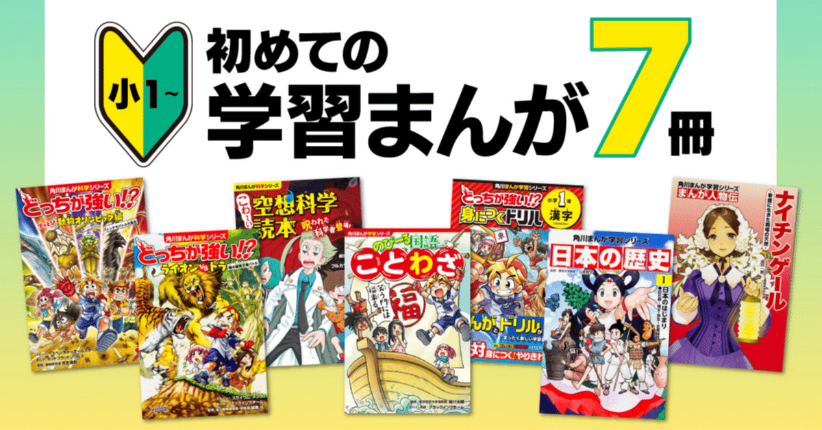 小学生　漫画 小学校低学年（小1）から読める】初めて読むのにおすすめな学習まんが7冊｜KADOKAWA児童書ポータルサイト「ヨメルバ」note