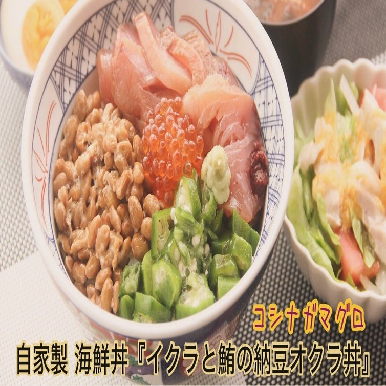 こどもごはん『自家製海鮮丼はいくらとコシナガ鮪オクラ納豆』【公式