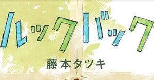 藤本タツキ 短編集 『17−21』 『22−26』 ： 作家自身の