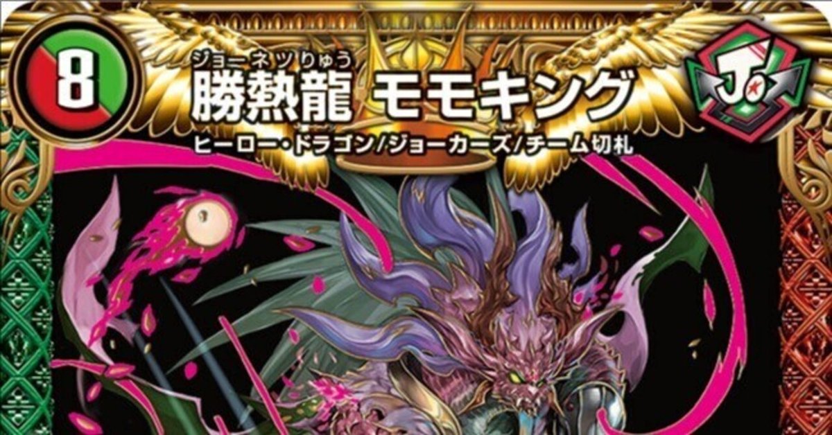 デュエルマスターズ 勝熱龍 モモキング 4枚 名場面BEST せり出し