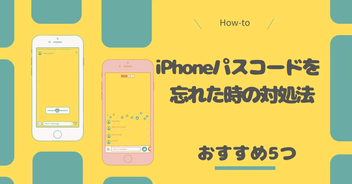 2024年最新】iPhone パスコードを忘れた時の対処法｜Phonetips_