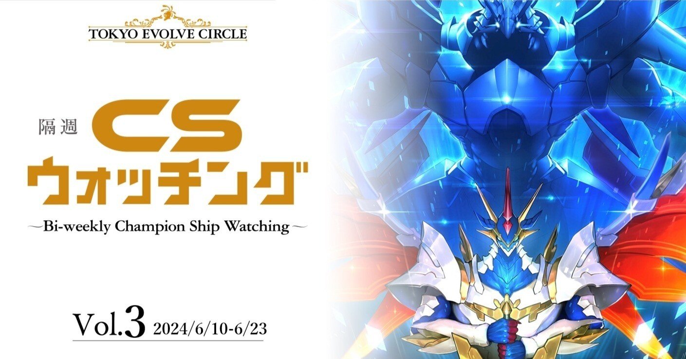 シャドウバースエボルヴ】隔週CSウォッチング Vol.3｜東エボメディア