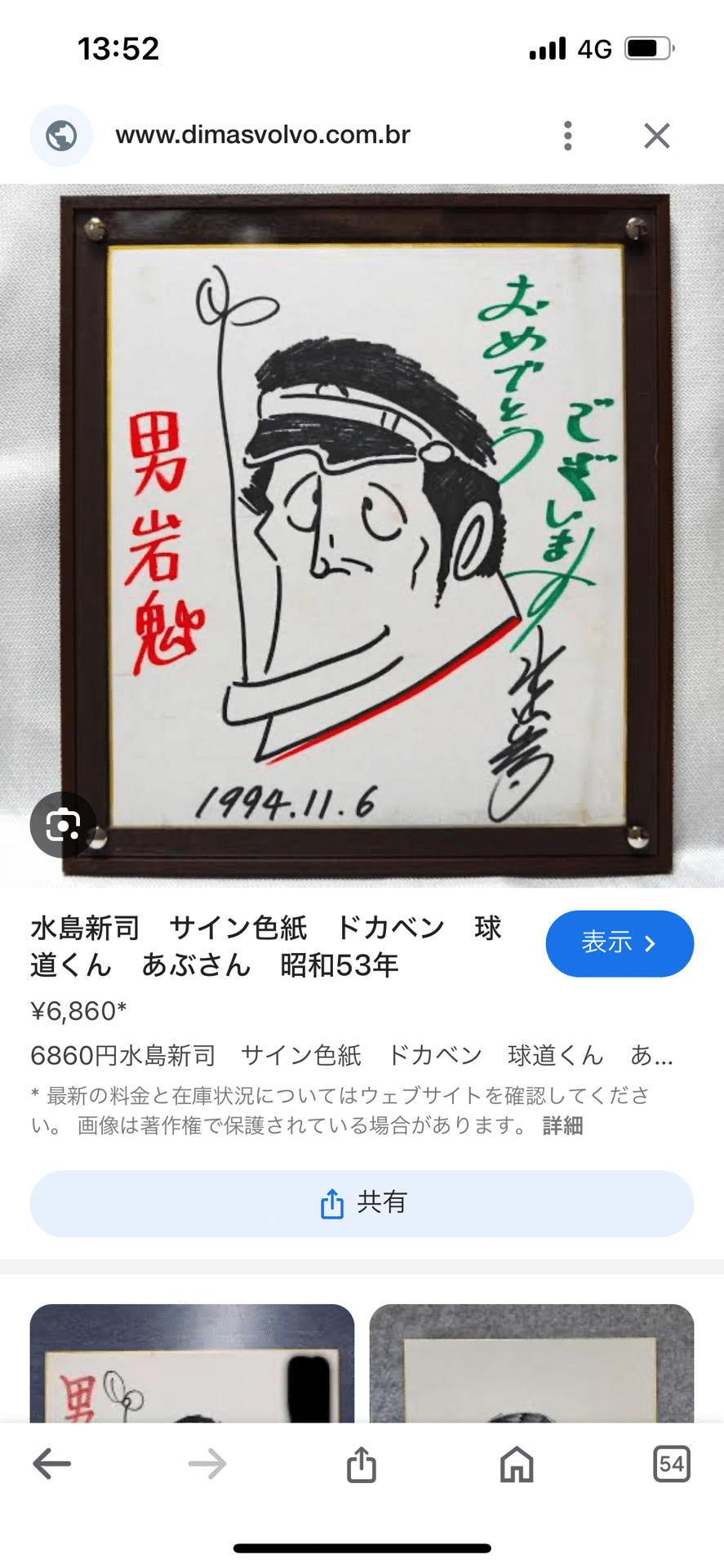 偽物サイン水島新司.手塚治虫.永井豪.鳥山明石ノ森章太郎先生偽物ゆる