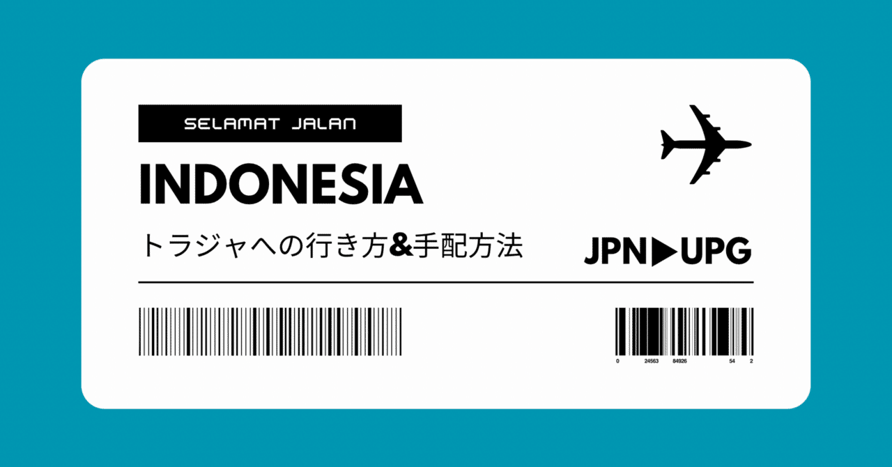 インドネシア】トラジャ行き方&手配方法|スラウェシ島の歩き方 インドネシア】トラジャ行き方&手配方法|スラウェシ島の歩き方