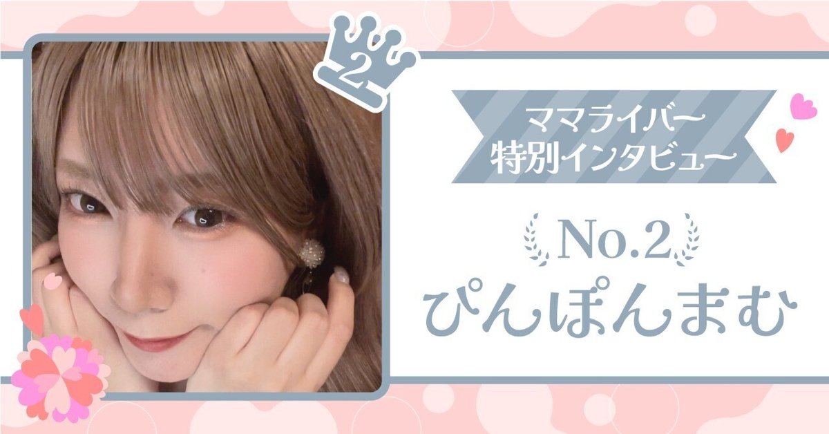 ママライバー特別インタビュー！ぴんぽんまむさん｜Palmu公式 