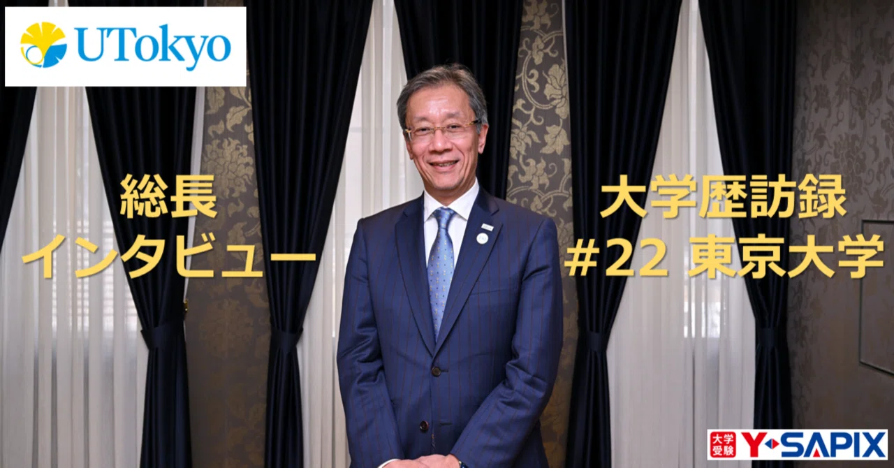 大学歴訪録#22 東京大学｜大学受験 Y-SAPIX
