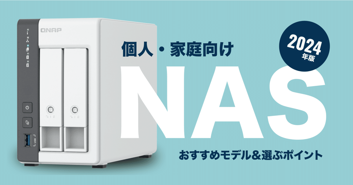 QNAP NAS 家庭用おすすめモデルと、購入前に注意すべきポイント3