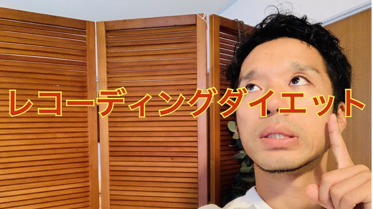 レコーディングダイエットで痩せる方法 富永康太 Note
