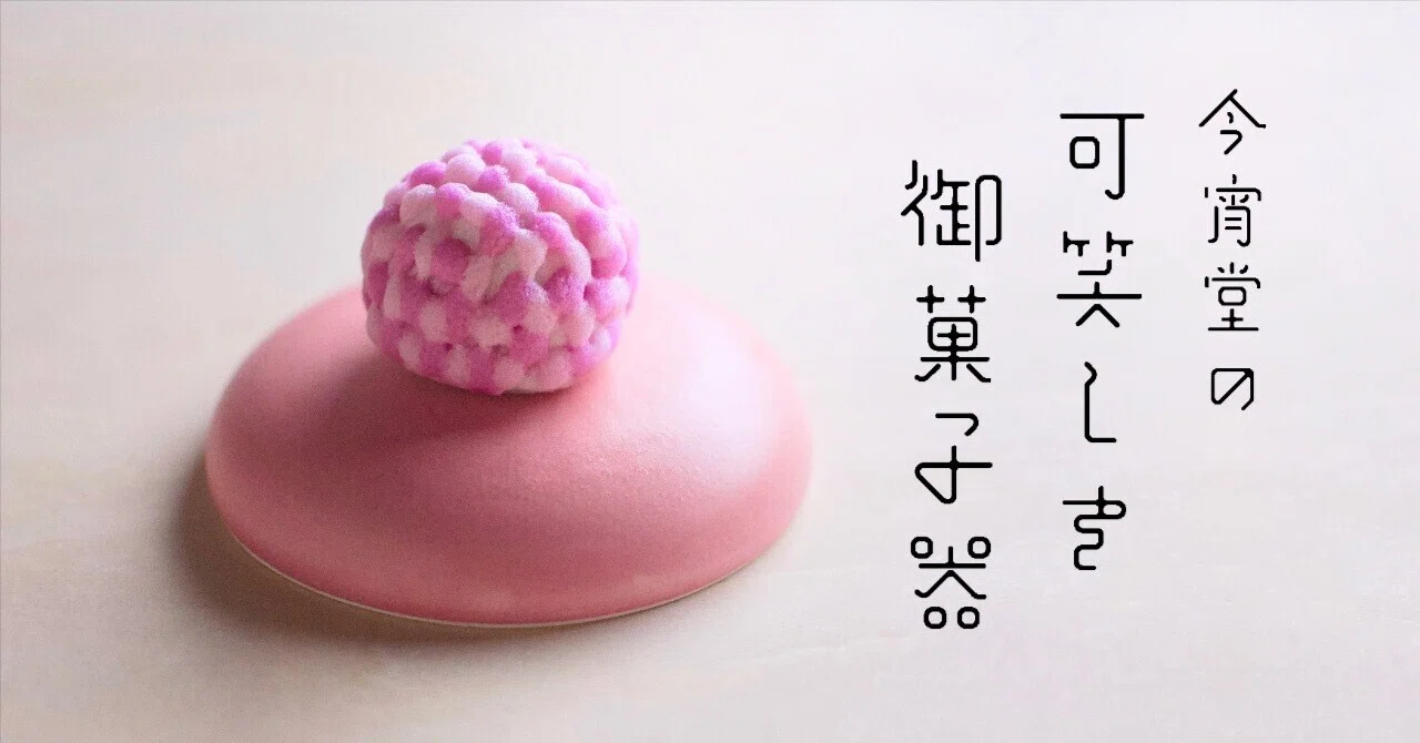 可笑しき御菓子器｜酒器 今宵堂