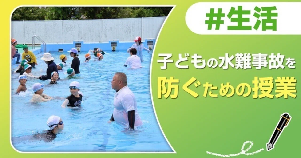 夏到来！子どもの水難事故にご注意を｜J:COM地域取材ノート