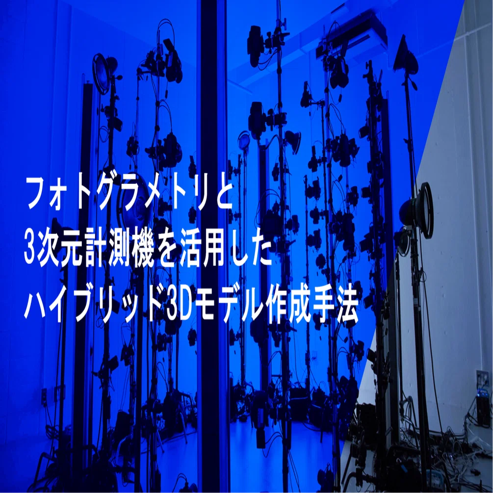 フォトグラメトリと3次元計測機を活用したハイブリッド3Dモデル作成 