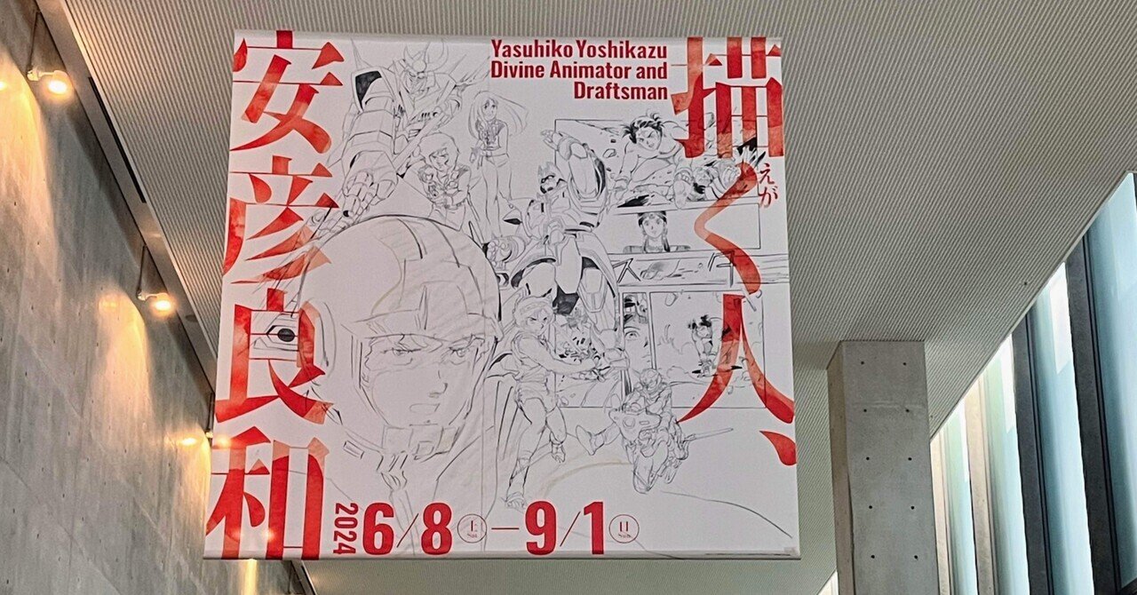 描く人、安彦良和」展。え!それも安彦さんなの?|東熊猫 描く人、安彦良和」展。え!それも安彦さんなの?|東熊猫