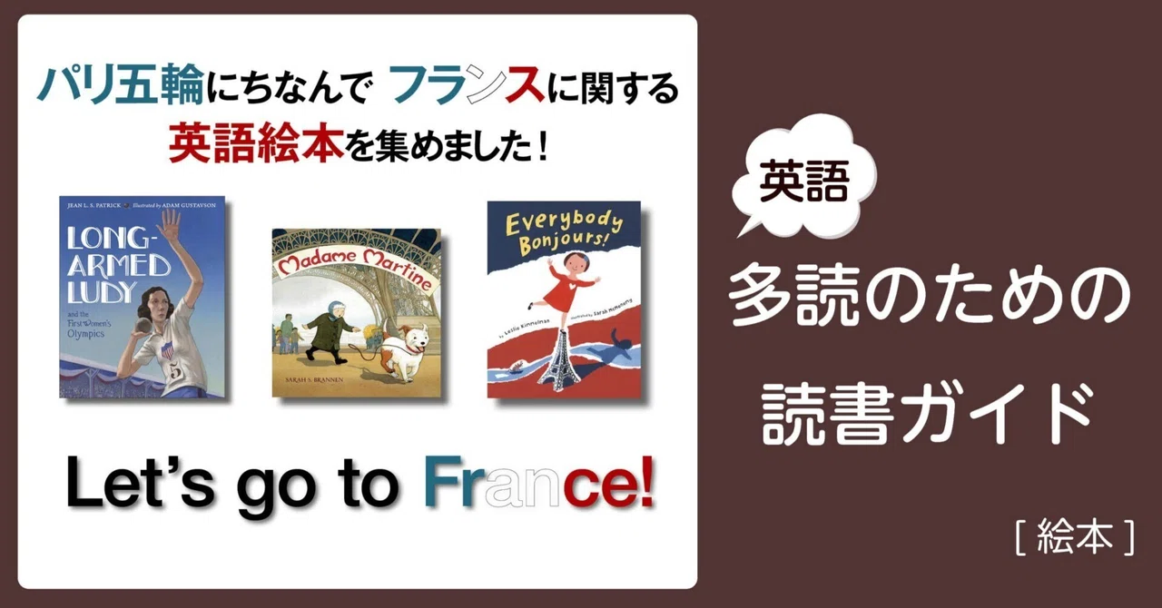Let's go to France!」～英語多読のための読書ガイド [絵本]～ ｜多聴