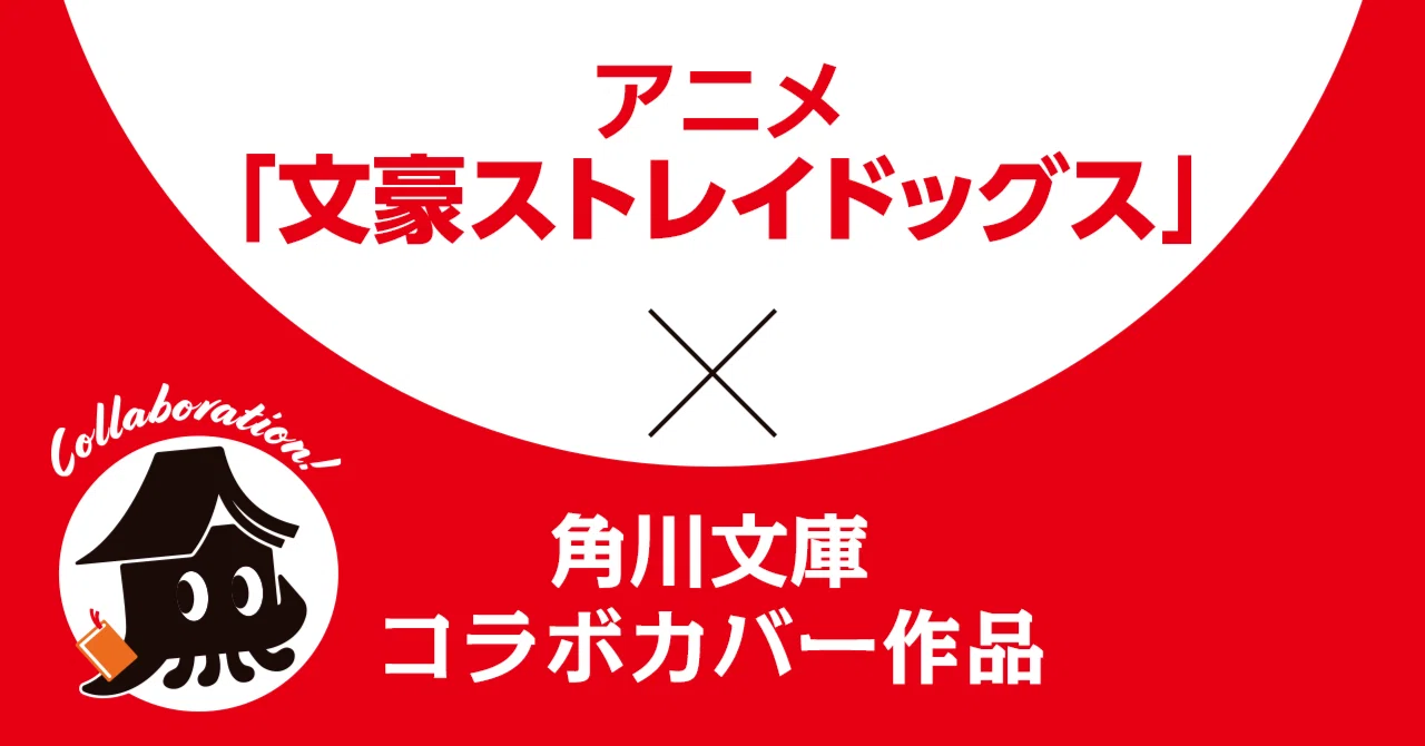 文豪ストレイドッグス×角川文庫】コラボカバー作品一覧｜KADOKAWA文芸