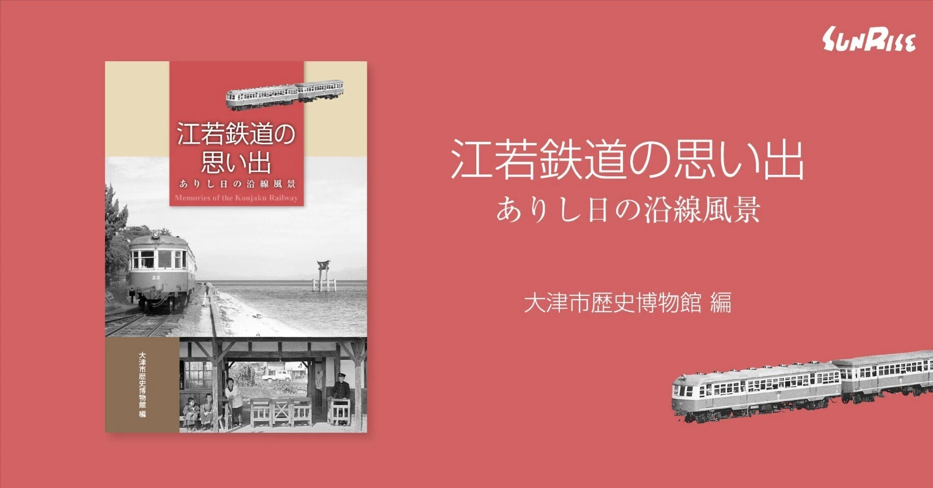 発売中】江若鉄道の思い出 ありし日の沿線風景｜サンライズ出版＠心に