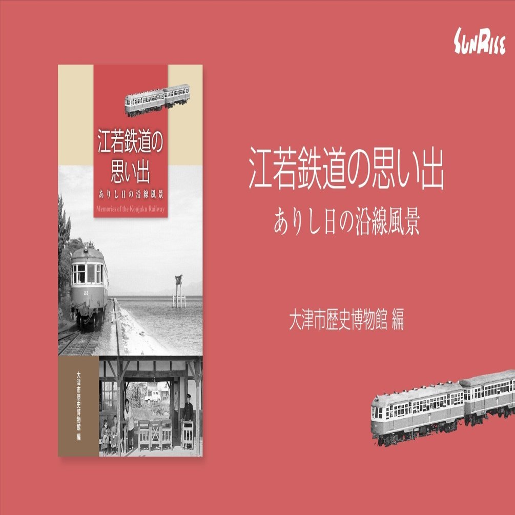 発売中】江若鉄道の思い出 ありし日の沿線風景｜サンライズ出版＠心に