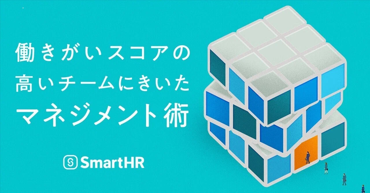 働きがいスコアの高いチームにきいた「マネジメント術」｜SmartHR