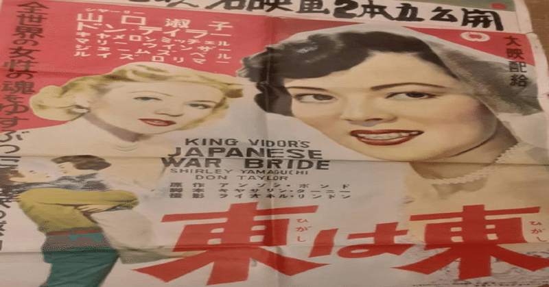 映画『東は東』1952年公開　アメリカ人に嫁いだ日本人女性の差別との闘い