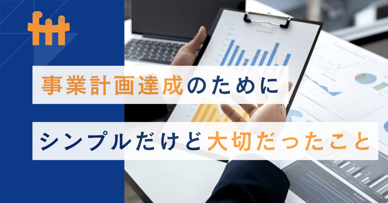 事業計画達成のためにシンプルだけど大切だったこと｜Fintertech株式会社
