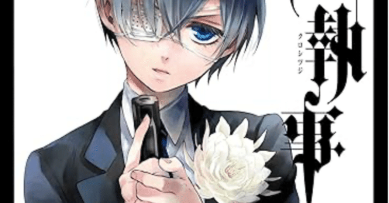 黒執事 18巻 【ネタバレありマンガ感想文】 寄宿学校編完結！舞台は