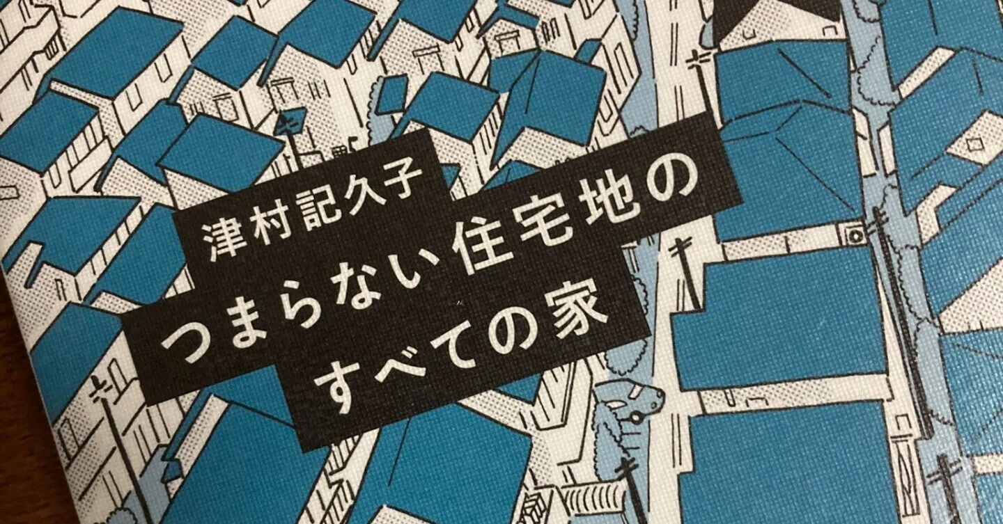 つまらない住宅地のすべての家』 津村記久子さん｜酒本 歩／小説家／noter