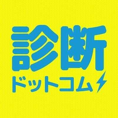 診断コムちゃん（診断ドットコム）