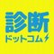 診断コムちゃん（診断ドットコム）