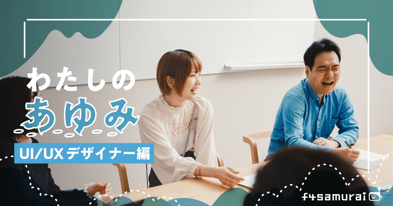 社員インタビュー】ユーザー目線に立ったUIデザインで、“ワクワクする