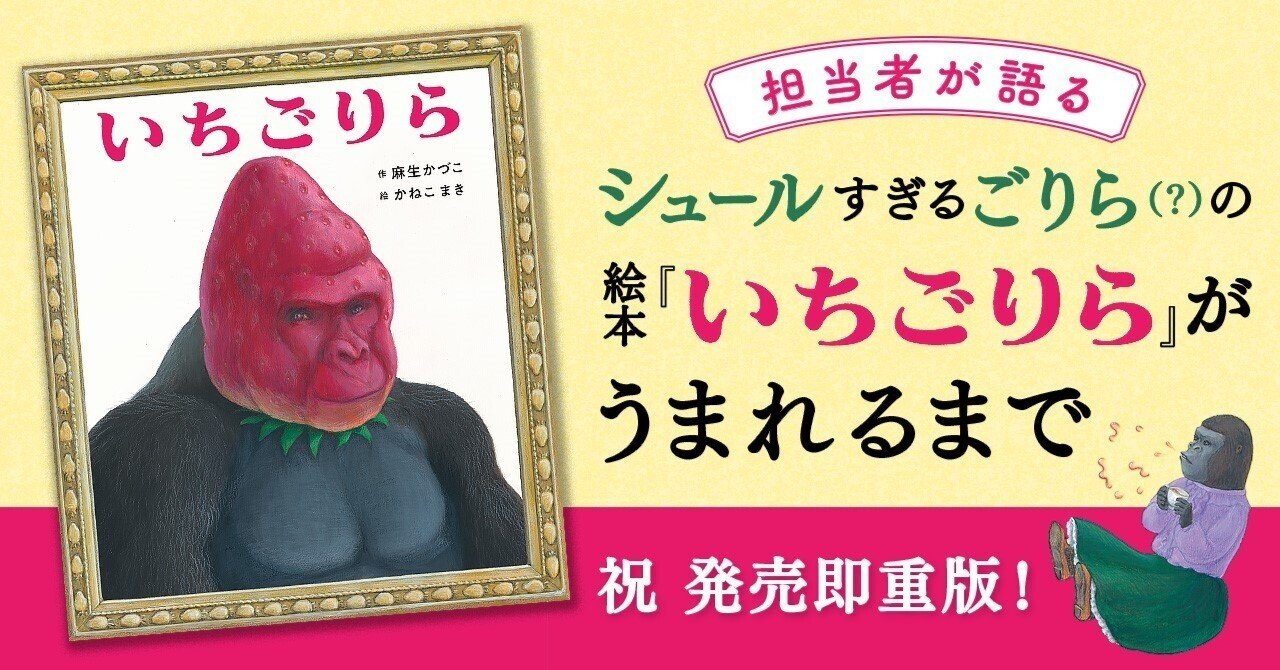 シュールすぎるごりら（？）の絵本『いちごりら』がうまれるまで