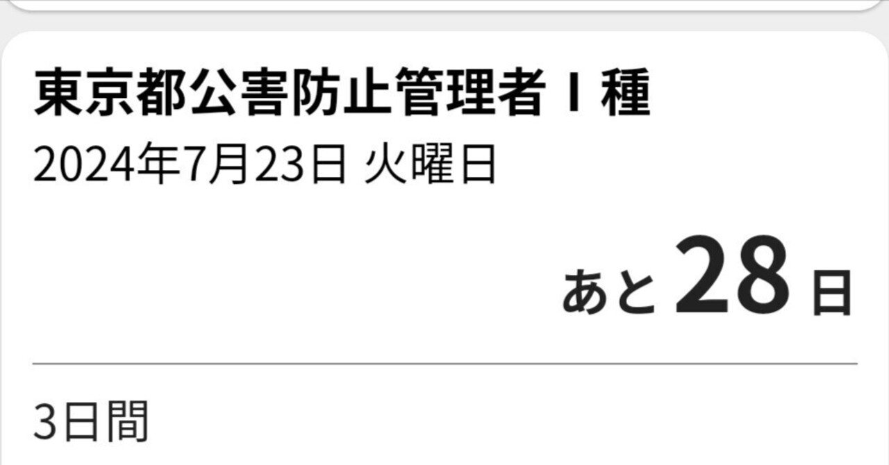東京都公害防止管理者一種の準備|GOGOHOJO人生幸略記