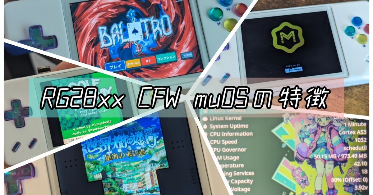 RG28xx CFW muOSの特徴｜きゅーさん