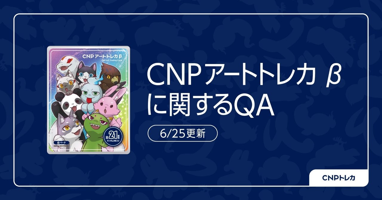CNPアートトレカ β に関するお知らせとFAQ（7/14 1:45更新