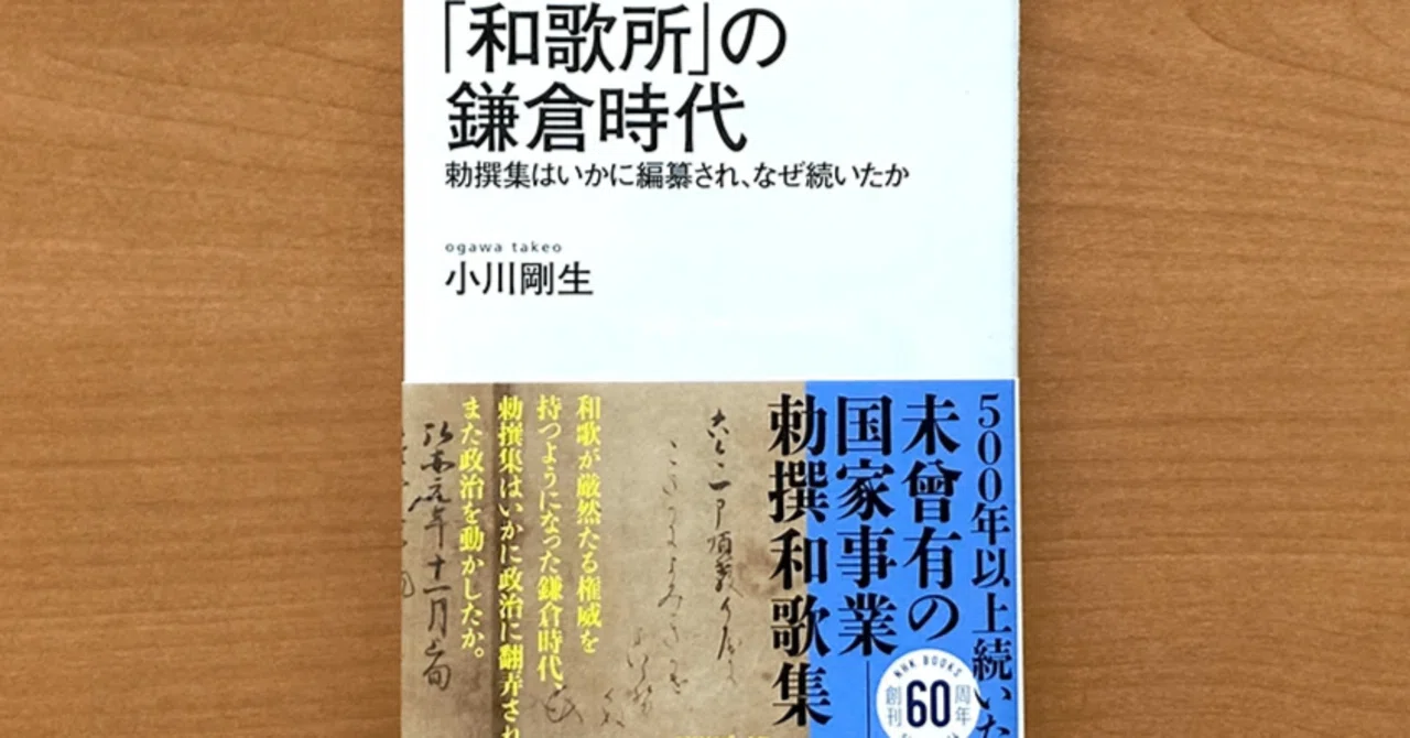 謎に包まれた「和歌所」が明かす、中世日本の政治と文学とは？｜本がひらく