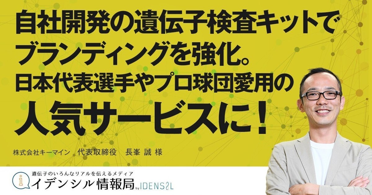 導入事例＃4】自社開発の遺伝子検査キットでブランディングを