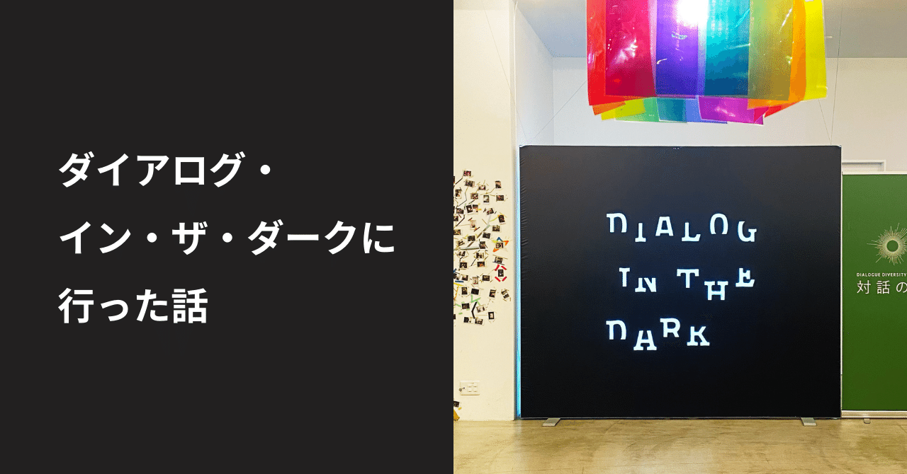 森の中の対話 ダイアログ・イン・ザ・ダークに行った話｜大竹 沙織｜DSCL Inc.