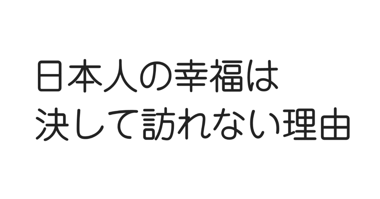 日本人の幸福は決して訪れない理由 鳥越 康平 Zeppelin代表 Note