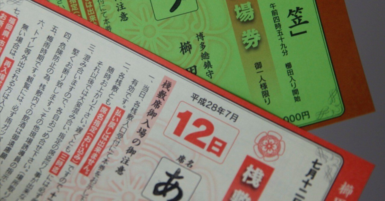 【割引価格】博多山笠2025 追い山ならし 桟敷席券 え席 博多山笠2025年 追い山ならし 桟敷席券 え席 - メルカリ