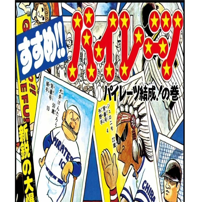 すすめ!!パイレーツ（全8巻｜江口寿史）KindleUnlimited傑作選｜くい