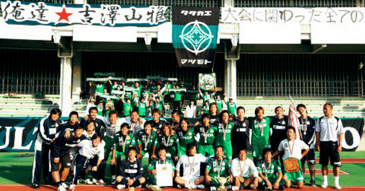 2009年の松本山雅の軌跡を今さらだけど暑苦しく語ってみる。｜澄山シン