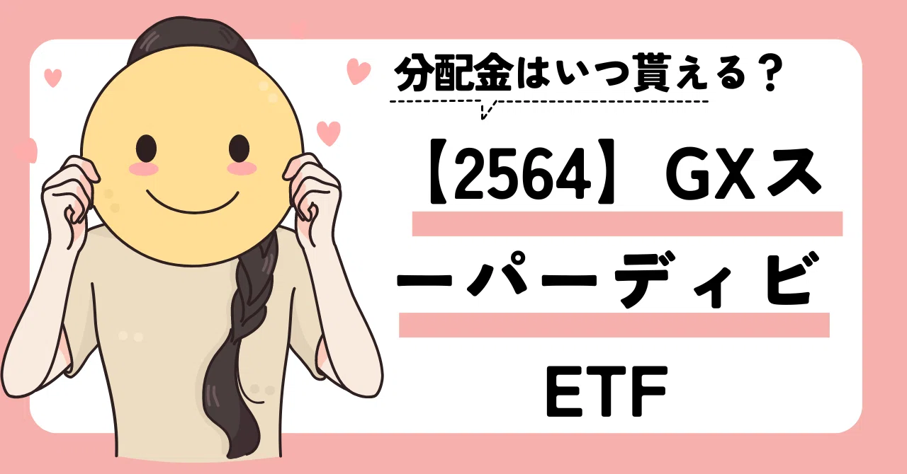 2564】GXスーパーディビETFの分配金はいつ？配当利回りは？｜ゆうな