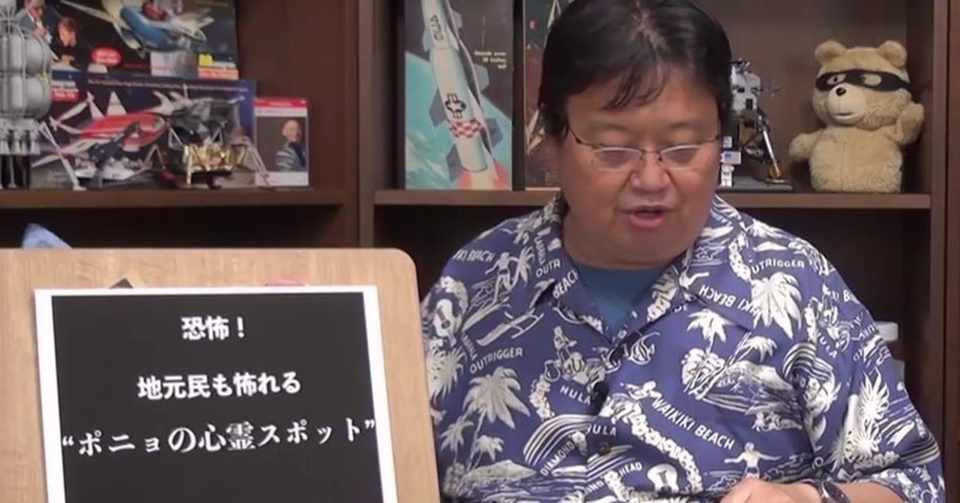 恐怖 地元民も怖れる ポニョ 心霊スポットのタレコミ情報 岡田 斗司夫 Note